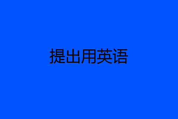 提出用英语