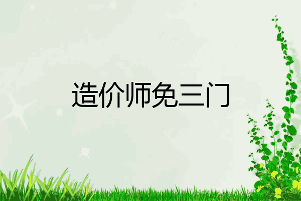 造价师免三门