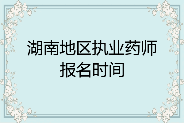湖南地区执业药师报名时间