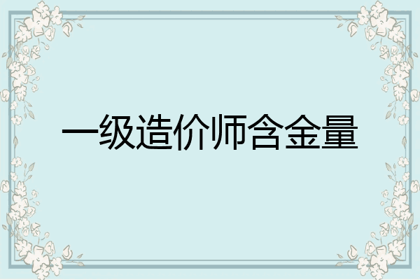 一级造价师含金量