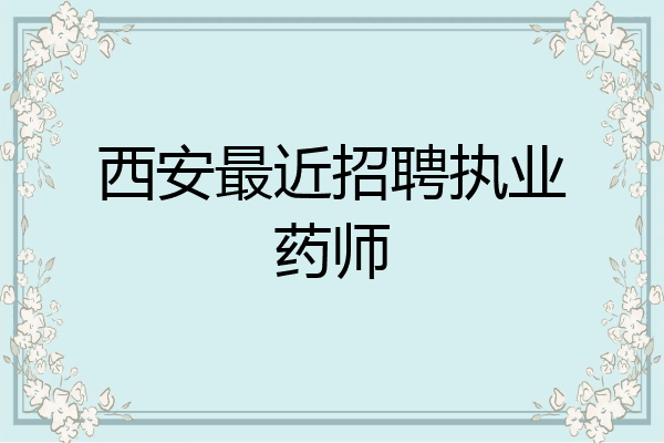 西安最近招聘执业药师