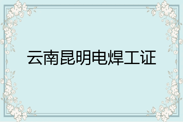 云南昆明电焊工证