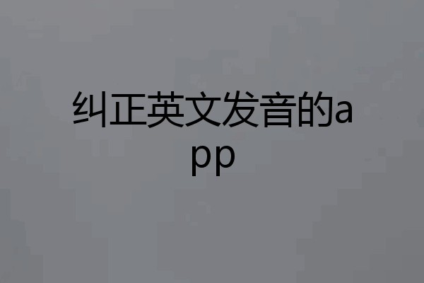 纠正英文发音的app