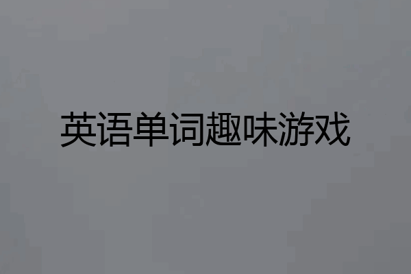 英语单词趣味游戏