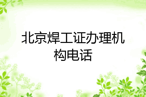 北京焊工证办理机构电话
