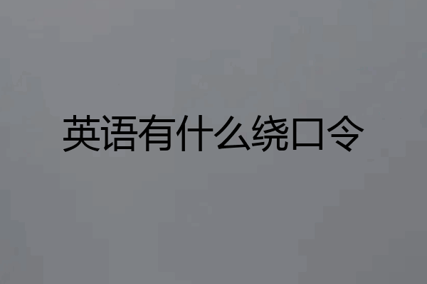 英语有什么绕口令