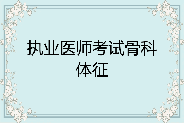 执业医师考试骨科体征