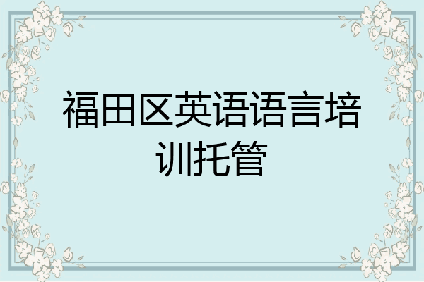 福田区英语语言培训托管
