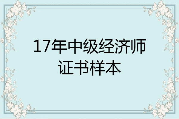 17年中级经济师证书样本