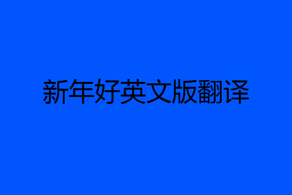 新年好英文版翻译