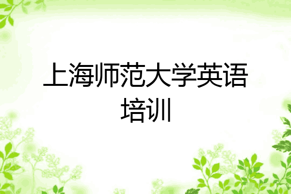 上海师范大学英语培训