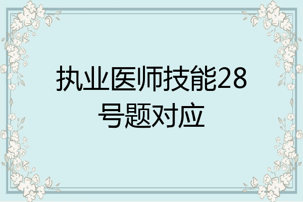 执业医师技能28号题对应