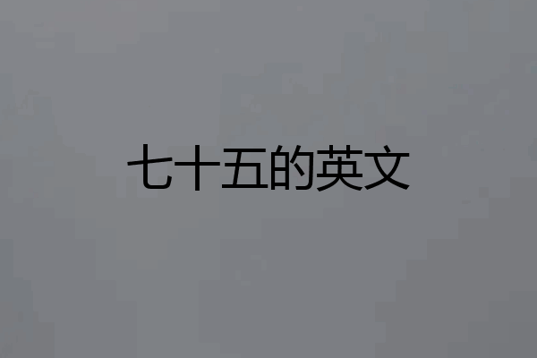 七十五的英文