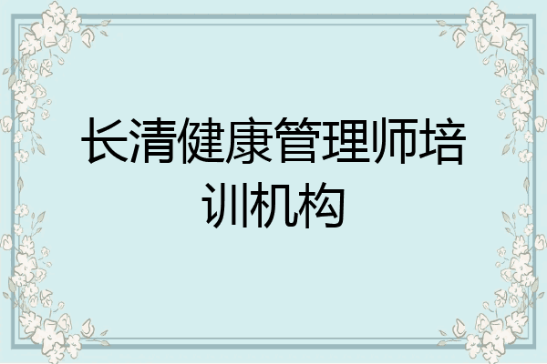 长清健康管理师培训机构