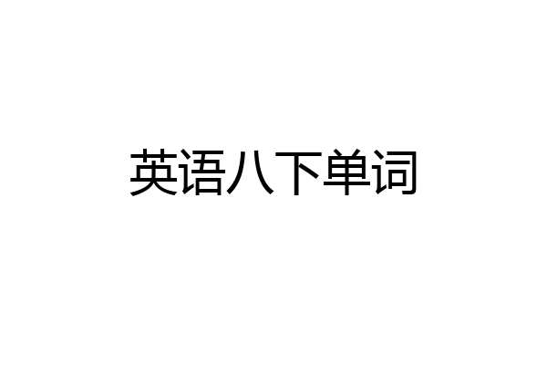 英语八下单词