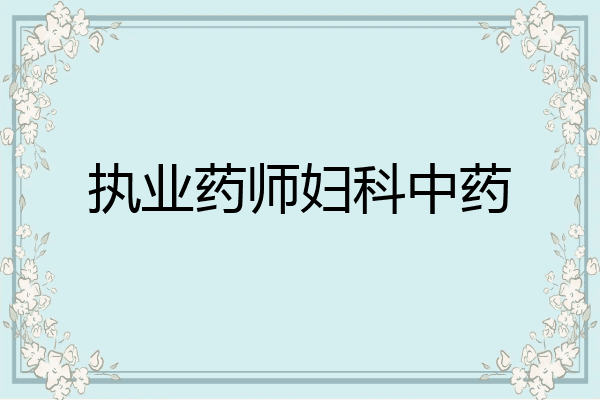 执业药师妇科中药