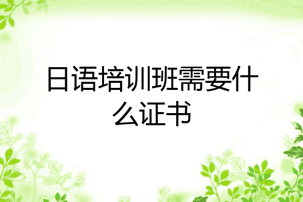 日语培训班需要什么证书
