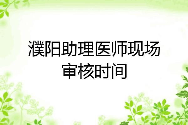 濮阳助理医师现场审核时间