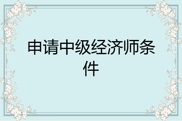 申请中级经济师条件