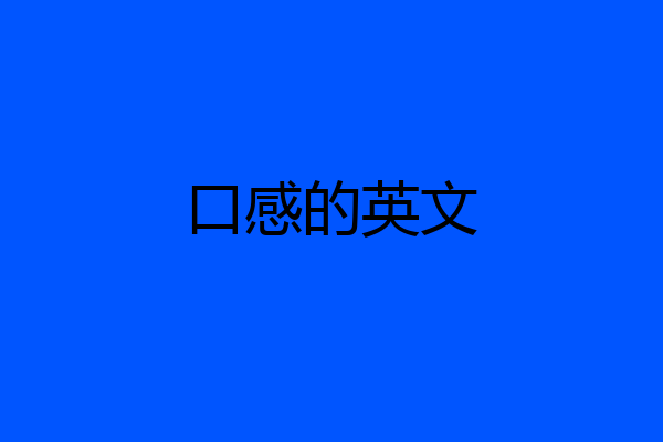 口感的英文