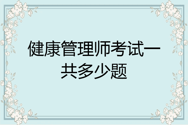 健康管理师考试一共多少题