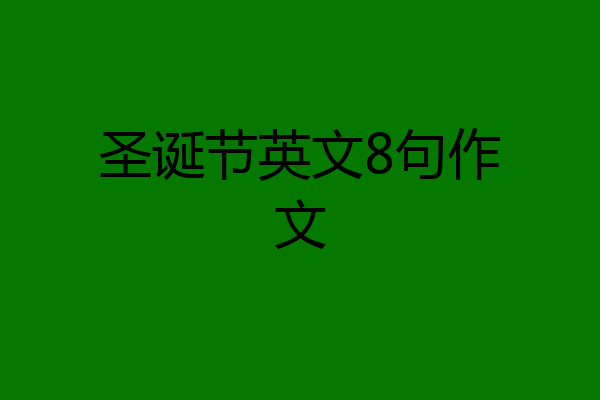 圣诞节英文8句作文