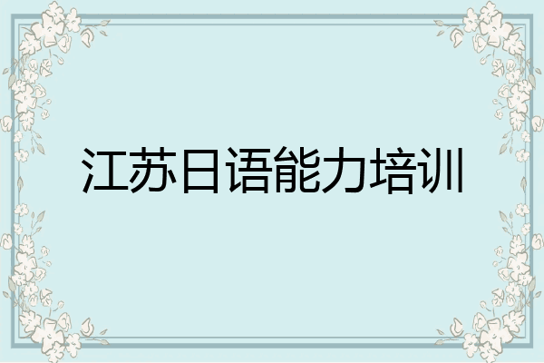 江苏日语能力培训