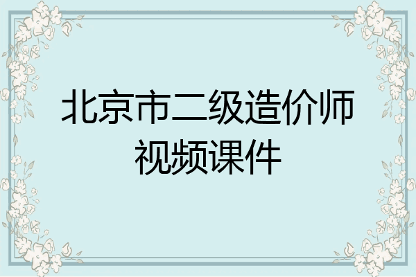 北京市二级造价师视频课件