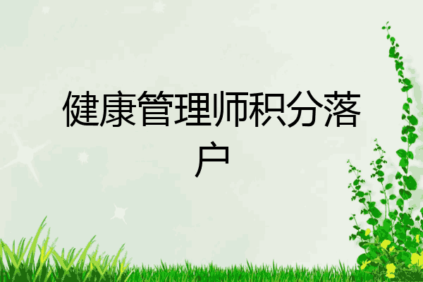 健康管理师积分落户