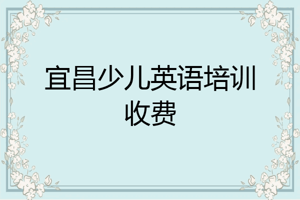 宜昌少儿英语培训收费