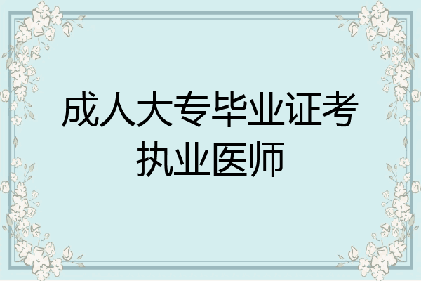 成人大专毕业证考执业医师