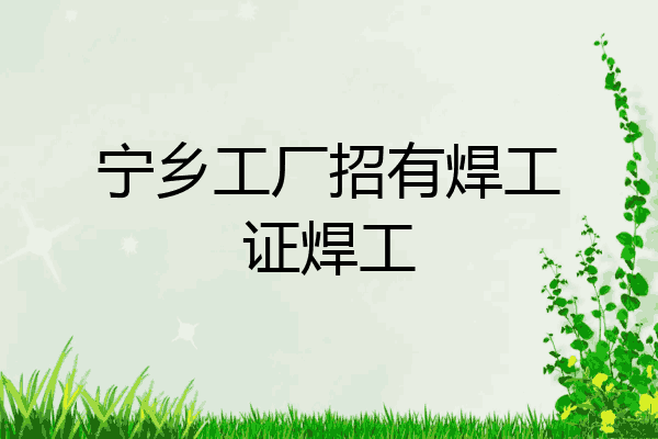 宁乡工厂招有焊工证焊工