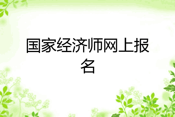 国家经济师网上报名