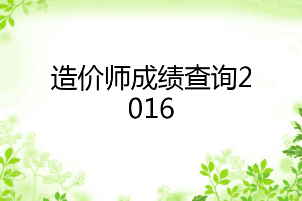 造价师成绩查询2016