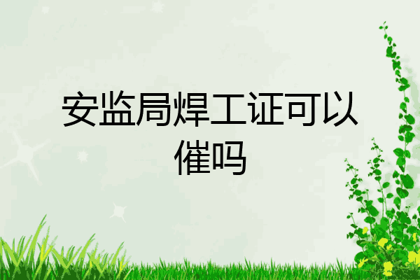 安监局焊工证可以催吗