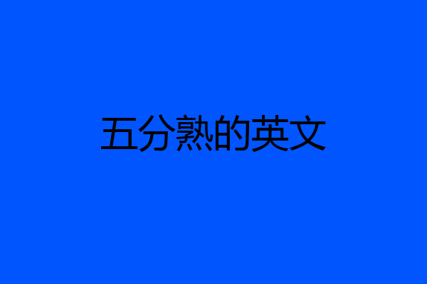 五分熟的英文