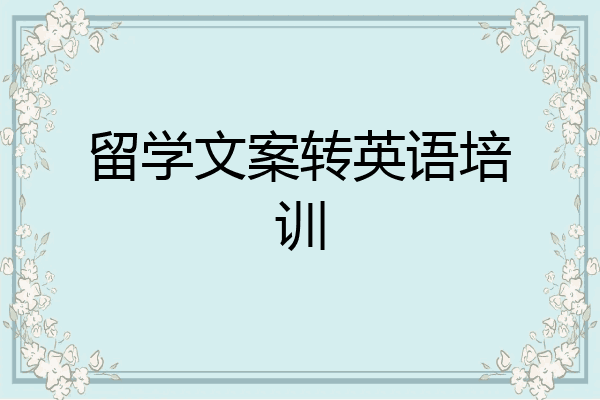 留学文案转英语培训