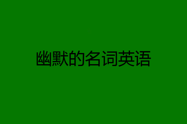 幽默的名词英语