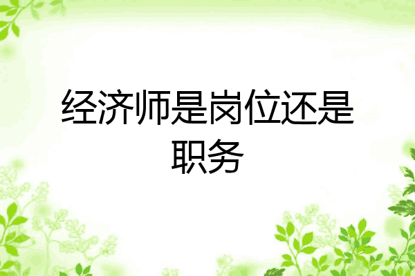 经济师是岗位还是职务