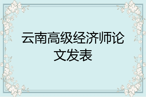 云南高级经济师论文发表