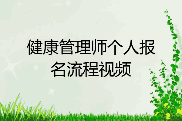 健康管理师个人报名流程视频