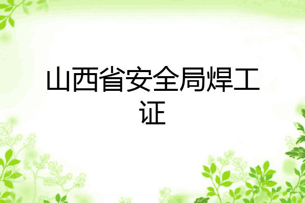 山西省安全局焊工证