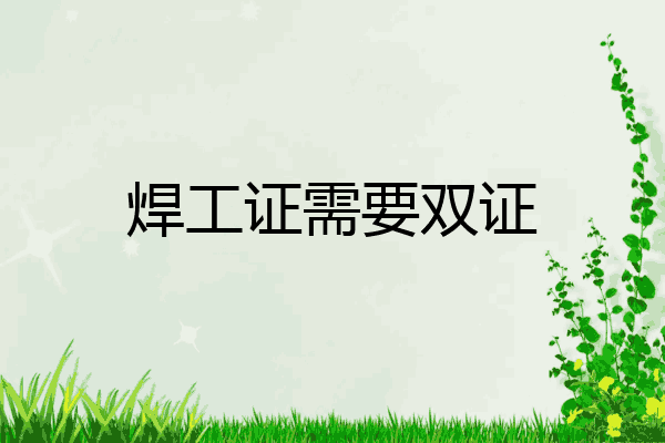 焊工证需要双证