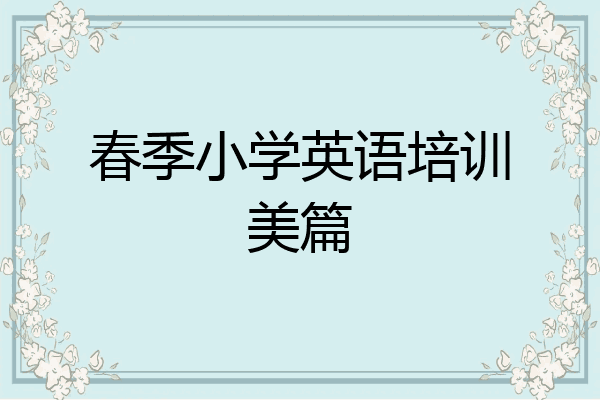 春季小学英语培训美篇