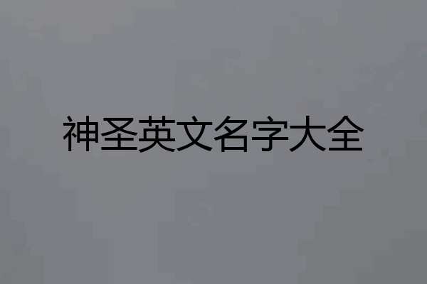 神圣英文名字大全