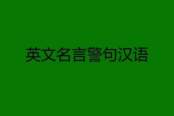 英文名言警句汉语