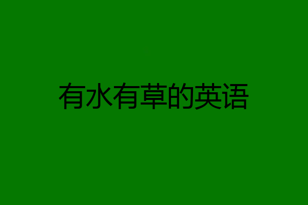 有水有草的英语