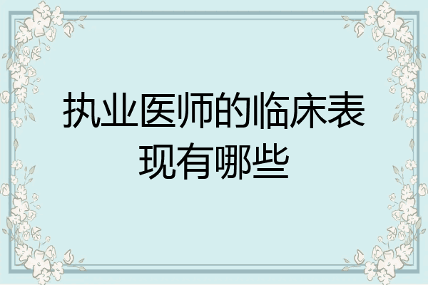 执业医师的临床表现有哪些