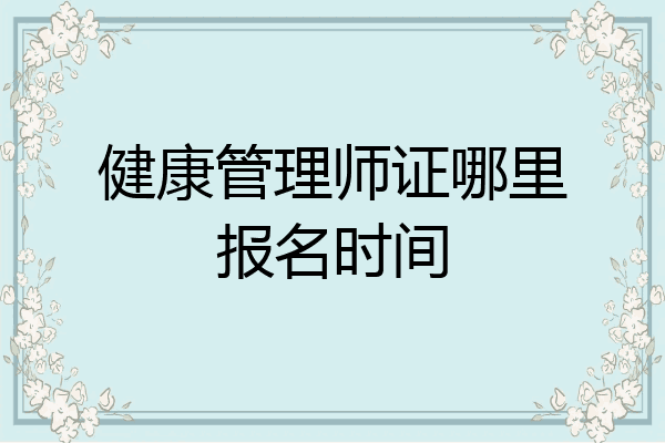 健康管理师证哪里报名时间
