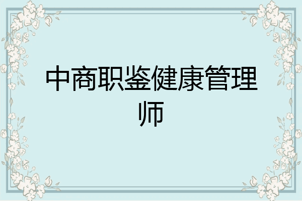 中商职鉴健康管理师